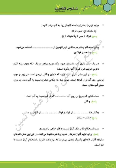 مشاهده جزئیات محصول نمونه سوال حل شده علوم تجربی فصل چهارم: موّاد پیرامون ما هفتم متوسطه اول تصویر محصول نمونه سوال حل شده علوم تجربی فصل چهارم: موّاد پیرامون ما هفتم متوسطه اول