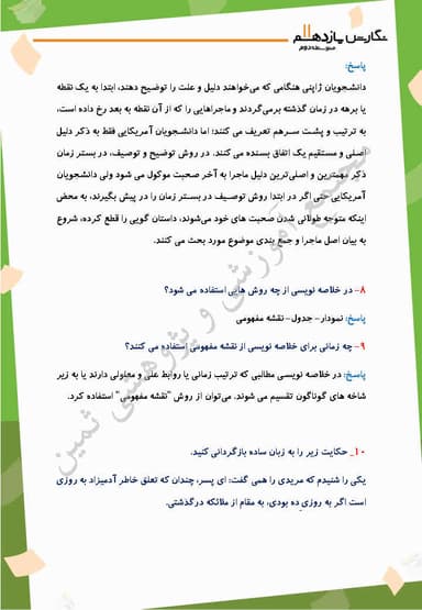 مشاهده جزئیات محصول نمونه سوال حل شده نگارش درس ششم: كاهش محتوا: خلاصه نويسي یازدهم رشته ریاضی و تجربی و انسانی تصویر محصول نمونه سوال حل شده نگارش درس ششم: كاهش محتوا: خلاصه نويسي یازدهم رشته ریاضی و تجربی و انسانی