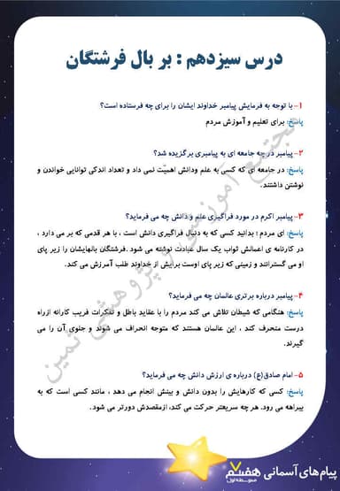 مشاهده جزئیات محصول نمونه سوال حل شده هدیه های آسمان درس سیزدهم: بر بال فرشتگان هفتم متوسطه اول تصویر محصول نمونه سوال حل شده هدیه های آسمان درس سیزدهم: بر بال فرشتگان هفتم متوسطه اول