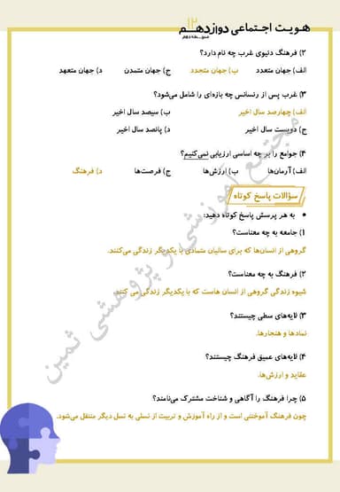 مشاهده جزئیات محصول نمونه سوال حل شده هویت اجتماعی درس سوم: جامعه و فرهنگ (جهان اجتماعی) دوازدهم رشته ریاضی و تجربی تصویر محصول نمونه سوال حل شده هویت اجتماعی درس سوم: جامعه و فرهنگ (جهان اجتماعی) دوازدهم رشته ریاضی و تجربی