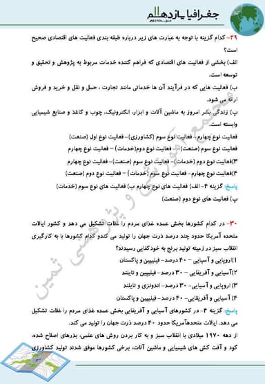 مشاهده جزئیات محصول نمونه سوال حل شده جغرافیا درس7: نواحی اقتصادی (كشاورزي و صنعت) یازدهم رشته انسانی تصویر محصول نمونه سوال حل شده جغرافیا درس7: نواحی اقتصادی (كشاورزي و صنعت) یازدهم رشته انسانی