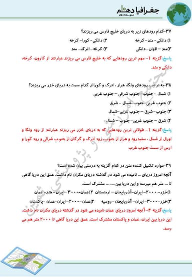 مشاهده جزئیات محصول نمونه سوال حل شده جغرافیای ایران درس ششم: منابع آب ایران دهم رشته ریاضی و تجربی و انسانی تصویر محصول نمونه سوال حل شده جغرافیای ایران درس ششم: منابع آب ایران دهم رشته ریاضی و تجربی و انسانی