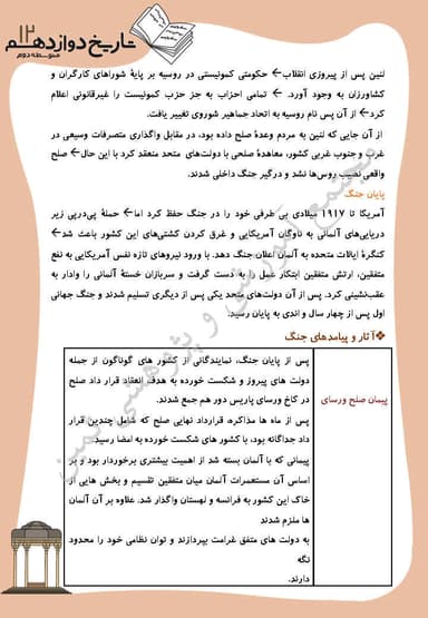 مشاهده جزئیات محصول خلاصه نکات تاریخ درس 6: جنگ جهانی اول و ايران دوازدهم رشته انسانی تصویر محصول خلاصه نکات تاریخ درس 6: جنگ جهانی اول و ايران دوازدهم رشته انسانی