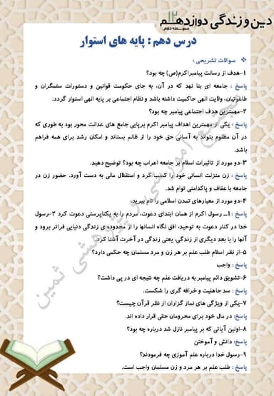 مشاهده جزئیات محصول نمونه سوال حل شده دین و زندگی درس دهم: پایههای استوار دوازدهم رشته انسانی تصویر محصول نمونه سوال حل شده دین و زندگی درس دهم: پایههای استوار دوازدهم رشته انسانی