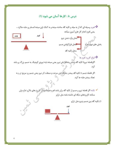 مشاهده جزئیات محصول خلاصه نکات علوم تجربی درس هشتم:کار ها آسان تر میشود(1) پنجم ابتدایی تصویر محصول خلاصه نکات علوم تجربی درس هشتم:کار ها آسان تر میشود(1) پنجم ابتدایی