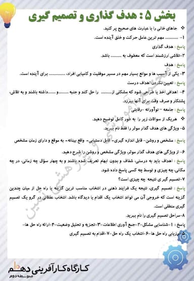 مشاهده جزئیات محصول نمونه سوال حل شده کارگاه کارآفرینی و تولید بخش پنجم: هدف گذاری و تصمیم گیری یازدهم رشته ریاضی و تجربی و انسانی تصویر محصول نمونه سوال حل شده کارگاه کارآفرینی و تولید بخش پنجم: هدف گذاری و تصمیم گیری یازدهم رشته ریاضی و تجربی و انسانی