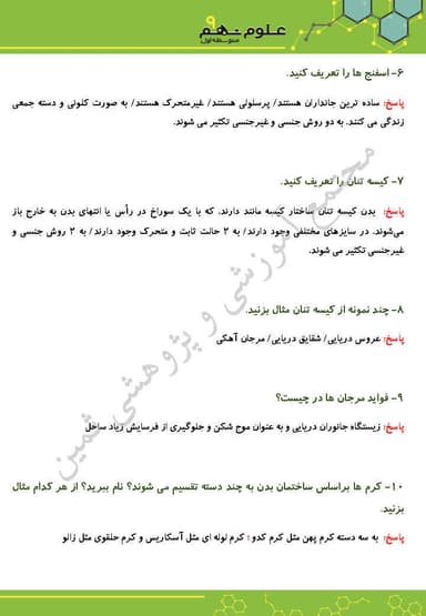 مشاهده جزئیات محصول نمونه سوال حل شده علوم تجربی فصل سیزدهم: جانوران بیمهره نهم متوسطه اول تصویر محصول نمونه سوال حل شده علوم تجربی فصل سیزدهم: جانوران بیمهره نهم متوسطه اول