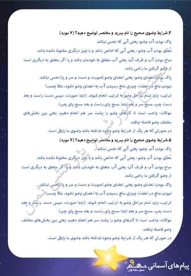 مشاهده جزئیات محصول نمونه سوال حل شده پیام های آسمان درس ششم: وضو، غسل و تیمم نهم متوسطه اول تصویر محصول نمونه سوال حل شده پیام های آسمان درس ششم: وضو، غسل و تیمم نهم متوسطه اول