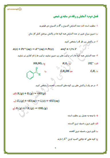 مشاهده جزئیات محصول نمونه سوال حل شده شیمی فصل دوم: آسایش و رفاه در سایه شیمی دوازدهم رشته ریاضی و تجربی تصویر محصول نمونه سوال حل شده شیمی فصل دوم: آسایش و رفاه در سایه شیمی دوازدهم رشته ریاضی و تجربی