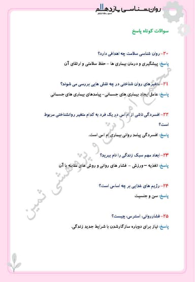 مشاهده جزئیات محصول نمونه سوال حل شده روانشناسی درس هشتم: روان شناسی سلامت یازدهم رشته انسانی تصویر محصول نمونه سوال حل شده روانشناسی درس هشتم: روان شناسی سلامت یازدهم رشته انسانی