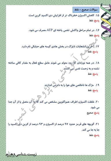 مشاهده جزئیات محصول نمونه سوال حل شده زیست شناسی فصل 3: تبادلات گازی دهم رشته تجربی تصویر محصول نمونه سوال حل شده زیست شناسی فصل 3: تبادلات گازی دهم رشته تجربی