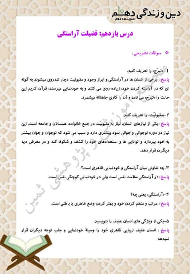 مشاهده جزئیات محصول نمونه سوال حل شده دین و زندگی درس یازدهم: فضیلت آراستگی دهم رشته ریاضی و تجربی تصویر محصول نمونه سوال حل شده دین و زندگی درس یازدهم: فضیلت آراستگی دهم رشته ریاضی و تجربی