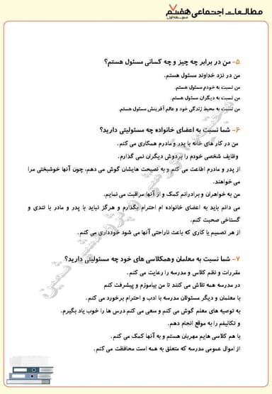 مشاهده جزئیات محصول نمونه سوال حل شده مطالعات اجتماعی درس دوم: من مسئول هستم هفتم متوسطه اول تصویر محصول نمونه سوال حل شده مطالعات اجتماعی درس دوم: من مسئول هستم هفتم متوسطه اول