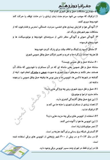 مشاهده جزئیات محصول نمونه سوال حل شده جغرافیا درس4: مدیریت حمل و نقل دوازدهم رشته انسانی تصویر محصول نمونه سوال حل شده جغرافیا درس4: مدیریت حمل و نقل دوازدهم رشته انسانی