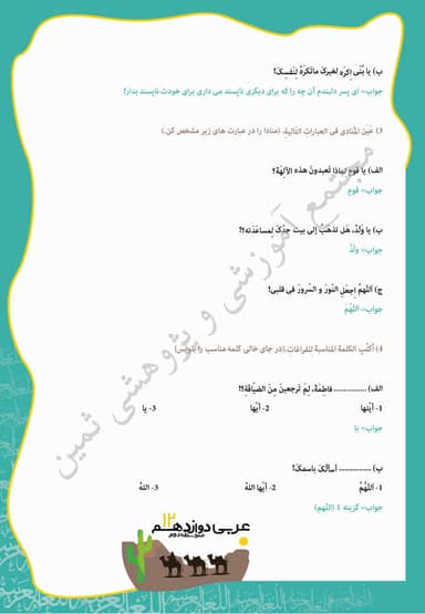 مشاهده جزئیات محصول نمونه سوال حل شده عربی درس پنجم: یا إلهي دوازدهم رشته انسانی تصویر محصول نمونه سوال حل شده عربی درس پنجم: یا إلهي دوازدهم رشته انسانی