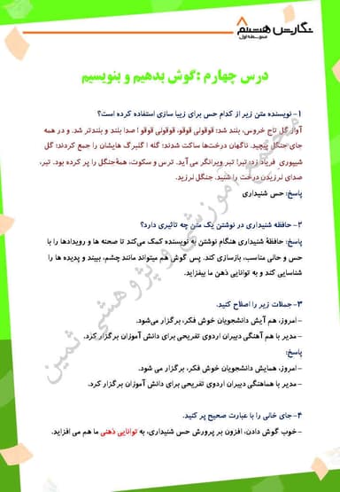 مشاهده جزئیات محصول نمونه سوال حل شده نگارش درس چهارم: گوش بدهیم و بنویسیم هشتم متوسطه اول تصویر محصول نمونه سوال حل شده نگارش درس چهارم: گوش بدهیم و بنویسیم هشتم متوسطه اول