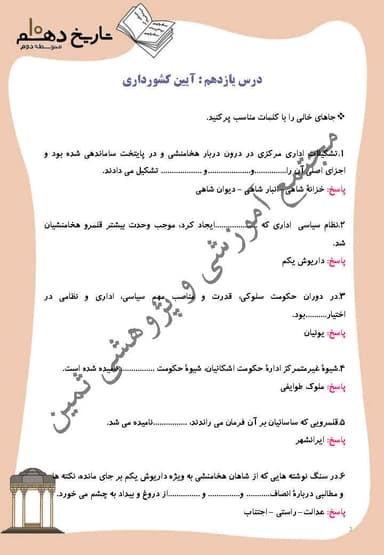 مشاهده جزئیات محصول نمونه سوال حل شده تاریخ درس 11: آیین کشورداری دهم رشته انسانی تصویر محصول نمونه سوال حل شده تاریخ درس 11: آیین کشورداری دهم رشته انسانی