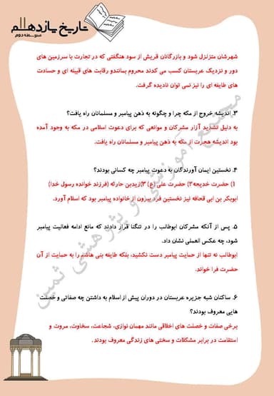 مشاهده جزئیات محصول نمونه سوال حل شده تاریخ درس 3: اسلام در مکه یازدهم رشته انسانی تصویر محصول نمونه سوال حل شده تاریخ درس 3: اسلام در مکه یازدهم رشته انسانی