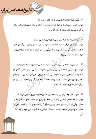 مشاهده جزئیات محصول نمونه سوال حل شده تاریخ معاصر درس 25: آرمان ها و دستاوردهاى انقلاب اسلامى یازدهم رشته ریاضی و تجربی تصویر محصول نمونه سوال حل شده تاریخ معاصر درس 25: آرمان ها و دستاوردهاى انقلاب اسلامى یازدهم رشته ریاضی و تجربی