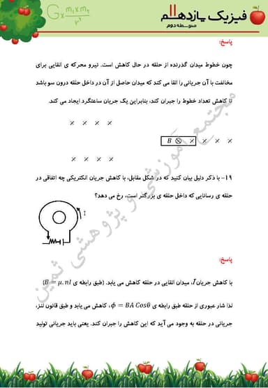 مشاهده جزئیات محصول نمونه سوال حل شده فیزیک فصل 3: مغناطیس و القای الکترومغناطیسی یازدهم رشته تجربی تصویر محصول نمونه سوال حل شده فیزیک فصل 3: مغناطیس و القای الکترومغناطیسی یازدهم رشته تجربی