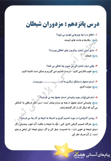 مشاهده جزئیات محصول نمونه سوال حل شده هدیه های آسمان درس پانزدهم: مزدوران شیطان هفتم متوسطه اول تصویر محصول نمونه سوال حل شده هدیه های آسمان درس پانزدهم: مزدوران شیطان هفتم متوسطه اول
