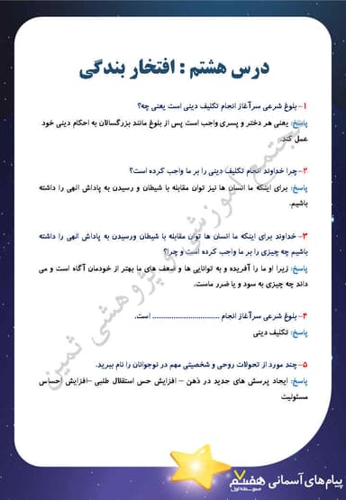 مشاهده جزئیات محصول نمونه سوال حل شده هدیه های آسمان درس هشتم: افتخار بندگی هفتم متوسطه اول تصویر محصول نمونه سوال حل شده هدیه های آسمان درس هشتم: افتخار بندگی هفتم متوسطه اول