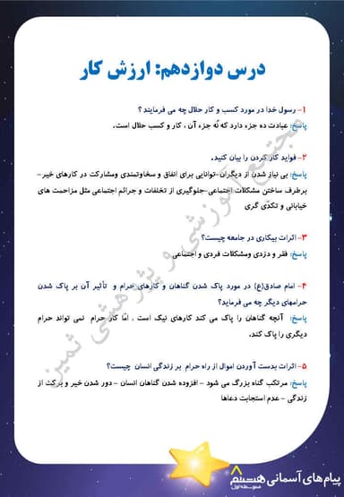 مشاهده جزئیات محصول نمونه سوال حل شده هدیه های آسمان درس دوازدهم: ارزش کار هشتم متوسطه اول تصویر محصول نمونه سوال حل شده هدیه های آسمان درس دوازدهم: ارزش کار هشتم متوسطه اول