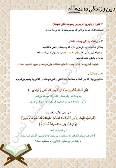 مشاهده جزئیات محصول خلاصه نکات دین و زندگی درس چهارم: فقط برای تو دوازدهم رشته انسانی تصویر محصول خلاصه نکات دین و زندگی درس چهارم: فقط برای تو دوازدهم رشته انسانی