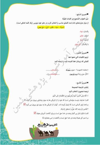 مشاهده جزئیات محصول نمونه سوال حل شده عربی , زبان قرآن درس چهارم: اَلتَّعایُشُ السِّلمیُّ دهم رشته ریاضی و تجربی تصویر محصول نمونه سوال حل شده عربی , زبان قرآن درس چهارم: اَلتَّعایُشُ السِّلمیُّ دهم رشته ریاضی و تجربی
