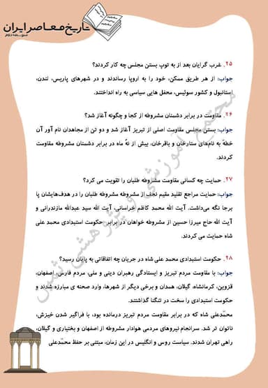 مشاهده جزئیات محصول نمونه سوال حل شده تاریخ معاصر درس 5: مشروطه در دوره محمّدعلی شاه یازدهم رشته ریاضی و تجربی تصویر محصول نمونه سوال حل شده تاریخ معاصر درس 5: مشروطه در دوره محمّدعلی شاه یازدهم رشته ریاضی و تجربی