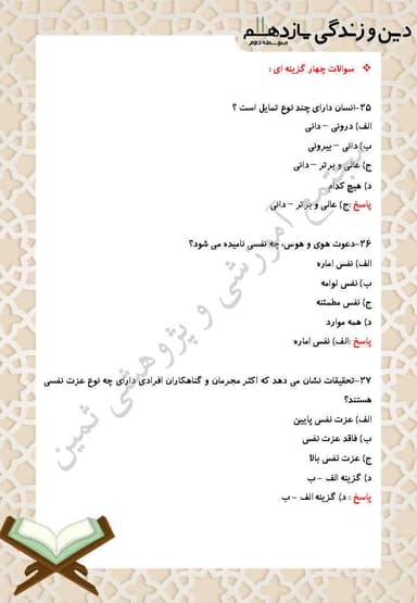 مشاهده جزئیات محصول نمونه سوال حل شده دین و زندگی درس شانزدهم: عزت نفس یازدهم رشته انسانی تصویر محصول نمونه سوال حل شده دین و زندگی درس شانزدهم: عزت نفس یازدهم رشته انسانی