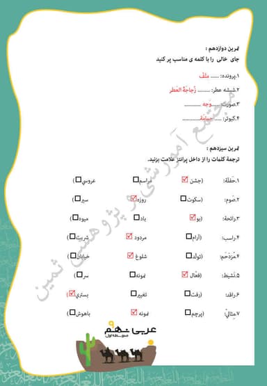 مشاهده جزئیات محصول نمونه سوال حل شده عربی درس ششم: تَغییرُ الحَیاۀِ نهم متوسطه اول تصویر محصول نمونه سوال حل شده عربی درس ششم: تَغییرُ الحَیاۀِ نهم متوسطه اول