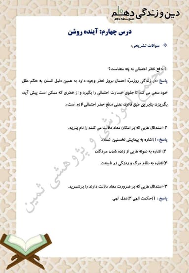 مشاهده جزئیات محصول نمونه سوال حل شده دین و زندگی درس چهارم: آیندۀ روشن دهم رشته ریاضی و تجربی تصویر محصول نمونه سوال حل شده دین و زندگی درس چهارم: آیندۀ روشن دهم رشته ریاضی و تجربی