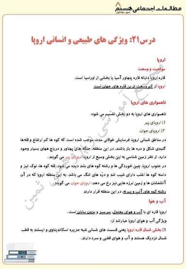 مشاهده جزئیات محصول خلاصه نکات مطالعات اجتماعی درس بیست و یکم: ویژگی های طبیعی و انسانی اروپا هشتم متوسطه اول تصویر محصول خلاصه نکات مطالعات اجتماعی درس بیست و یکم: ویژگی های طبیعی و انسانی اروپا هشتم متوسطه اول