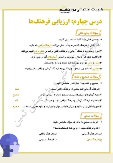 مشاهده جزئیات محصول نمونه سوال حل شده هویت اجتماعی درس چهارم: ارزیابی فرهنگ ها دوازدهم رشته ریاضی و تجربی تصویر محصول نمونه سوال حل شده هویت اجتماعی درس چهارم: ارزیابی فرهنگ ها دوازدهم رشته ریاضی و تجربی