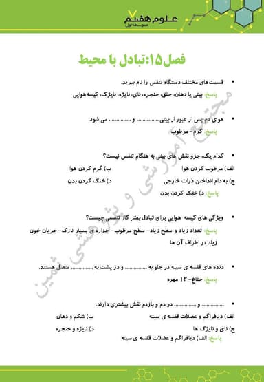مشاهده جزئیات محصول نمونه سوال حل شده علوم تجربی فصل پانزدهم: تبادل با محیط هفتم متوسطه اول تصویر محصول نمونه سوال حل شده علوم تجربی فصل پانزدهم: تبادل با محیط هفتم متوسطه اول