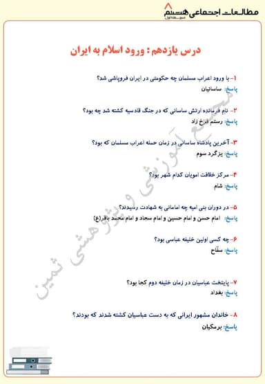 مشاهده جزئیات محصول نمونه سوال حل شده مطالعات اجتماعی درس یازدهم: ورود اسلام به ایران هشتم متوسطه اول تصویر محصول نمونه سوال حل شده مطالعات اجتماعی درس یازدهم: ورود اسلام به ایران هشتم متوسطه اول