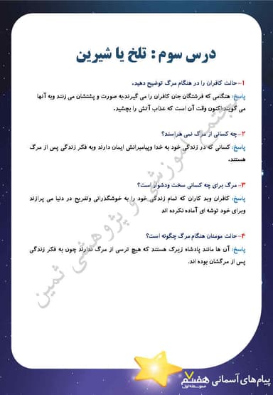 مشاهده جزئیات محصول نمونه سوال حل شده هدیه های آسمان درس سوم: تلخ یا شیرین هفتم متوسطه اول تصویر محصول نمونه سوال حل شده هدیه های آسمان درس سوم: تلخ یا شیرین هفتم متوسطه اول