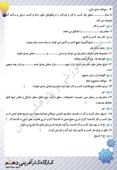 مشاهده جزئیات محصول نمونه سوال حل شده کارگاه کارآفرینی و تولید بخش نوزدهم : مدل کسب و کار(قسمت1): مشتری شناسی یازدهم رشته ریاضی و تجربی و انسانی تصویر محصول نمونه سوال حل شده کارگاه کارآفرینی و تولید بخش نوزدهم : مدل کسب و کار(قسمت1): مشتری شناسی یازدهم رشته ریاضی و تجربی و انسانی