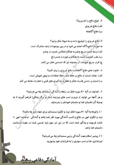 مشاهده جزئیات محصول نمونه سوال حل شده آمادگی دفاعی نهم درس 2 (دفاع و تهاجم) / متوسطه اول 1404 تصویر محصول نمونه سوال حل شده آمادگی دفاعی نهم درس 2 (دفاع و تهاجم) / متوسطه اول 1404