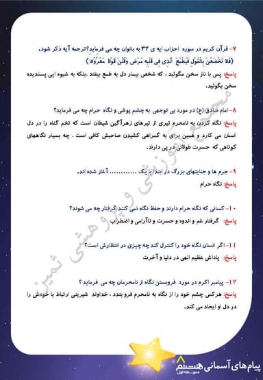 مشاهده جزئیات محصول نمونه سوال حل شده هدیه های آسمان درس هشتم: نشان ارزشمندی هشتم متوسطه اول تصویر محصول نمونه سوال حل شده هدیه های آسمان درس هشتم: نشان ارزشمندی هشتم متوسطه اول