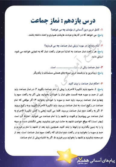 مشاهده جزئیات محصول نمونه سوال حل شده هدیه های آسمان درس یازدهم: نماز جماعت هفتم متوسطه اول تصویر محصول نمونه سوال حل شده هدیه های آسمان درس یازدهم: نماز جماعت هفتم متوسطه اول