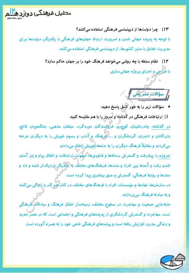 مشاهده جزئیات محصول نمونه سوال حل شده تحلیل فرهنگی فصل دوم،درس دوم: ارتباطات فرهنگی دوازدهم رشته انسانی تصویر محصول نمونه سوال حل شده تحلیل فرهنگی فصل دوم،درس دوم: ارتباطات فرهنگی دوازدهم رشته انسانی