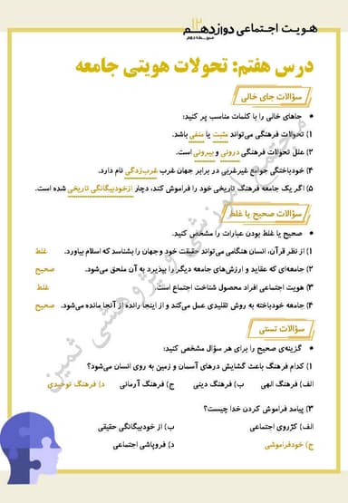 مشاهده جزئیات محصول نمونه سوال حل شده هویت اجتماعی درس هفتم: تحولات هویتی جامعه دوازدهم رشته ریاضی و تجربی تصویر محصول نمونه سوال حل شده هویت اجتماعی درس هفتم: تحولات هویتی جامعه دوازدهم رشته ریاضی و تجربی