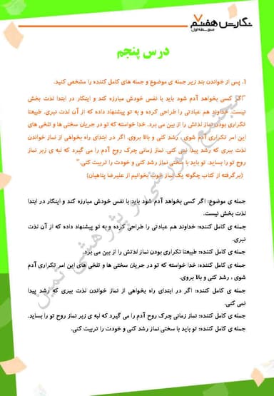 مشاهده جزئیات محصول نمونه سوال حل شده نگارش درس پنجم: بندهای بخش میانی (بدنه) هفتم متوسطه اول تصویر محصول نمونه سوال حل شده نگارش درس پنجم: بندهای بخش میانی (بدنه) هفتم متوسطه اول