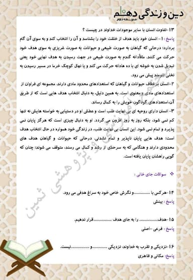 مشاهده جزئیات محصول نمونه سوال حل شده دین و زندگی درس اول: هدف زندگی دهم رشته انسانی تصویر محصول نمونه سوال حل شده دین و زندگی درس اول: هدف زندگی دهم رشته انسانی