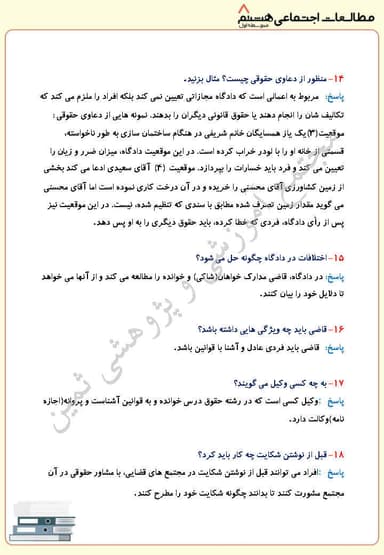 مشاهده جزئیات محصول نمونه سوال حل شده مطالعات اجتماعی درس ششم: قوه قضائیه هشتم متوسطه اول تصویر محصول نمونه سوال حل شده مطالعات اجتماعی درس ششم: قوه قضائیه هشتم متوسطه اول