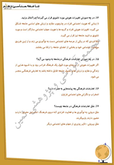 مشاهده جزئیات محصول نمونه سوال حل شده جامعه شناسی درس دهم: تغییرات هویت اجتماعی دهم رشته انسانی تصویر محصول نمونه سوال حل شده جامعه شناسی درس دهم: تغییرات هویت اجتماعی دهم رشته انسانی