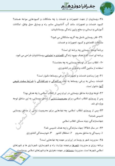 مشاهده جزئیات محصول نمونه سوال حل شده جغرافیا درس2: مدیریت شهر و روستا دوازدهم رشته انسانی تصویر محصول نمونه سوال حل شده جغرافیا درس2: مدیریت شهر و روستا دوازدهم رشته انسانی