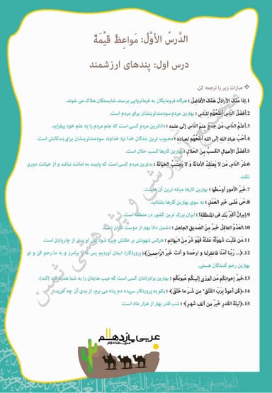 مشاهده جزئیات محصول نمونه سوال حل شده عربی درس اول: مَواعِظُ قَیِّمَةٌ یازدهم رشته انسانی تصویر محصول نمونه سوال حل شده عربی درس اول: مَواعِظُ قَیِّمَةٌ یازدهم رشته انسانی